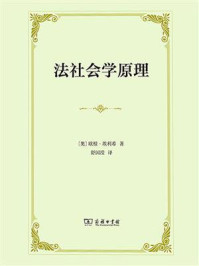 法社会学原理/欧根·埃利希-mob/epub/azw3/pdf电子书免费下载/书单推荐16km电子书