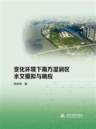 变化环境下南方湿润区水文模拟与响应/林凯荣-mob/epub/azw3/pdf电子书免费下载/书单推荐16km电子书