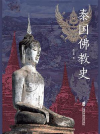 泰国佛教史/段立生-mob/epub/azw3/pdf电子书免费下载/书单推荐16km电子书