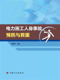 电力施工人身事故预防与救援/胡博扬-mob/epub/azw3/pdf电子书免费下载/书单推荐16km电子书