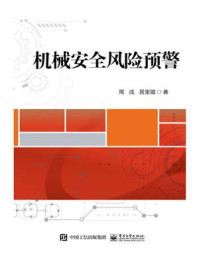 机械安全风险预警/周成-mob/epub/azw3/pdf电子书免费下载/书单推荐16km电子书