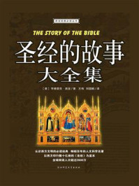 圣经的故事大全集(白金版)/享德里克·房龙-mob/epub/azw3/pdf电子书免费下载/书单推荐16km电子书