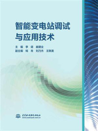 智能变电站调试与应用技术/李靖-mob/epub/azw3/pdf电子书免费下载/书单推荐16km电子书