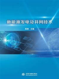 新能源发电及并网技术/陈琳-mob/epub/azw3/pdf电子书免费下载/书单推荐16km电子书