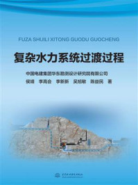 复杂水力系统过渡过程/侯靖-mob/epub/azw3/pdf电子书免费下载/书单推荐16km电子书