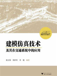 建模仿真技术及其在交通系统中的应用/黄正锋-mob/epub/azw3/pdf电子书免费下载/书单推荐16km电子书