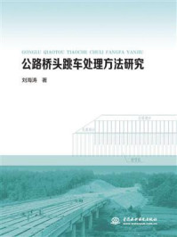 公路桥头跳车处理方法研究/刘海涛-mob/epub/azw3/pdf电子书免费下载/书单推荐16km电子书