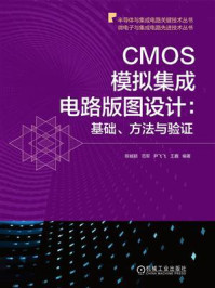 CMOS模拟集成电路版图设计:基础、方法与验证/陈铖颖-mob/epub/azw3/pdf电子书免费下载/书单推荐16km电子书
