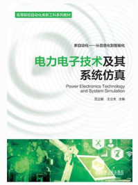 电力电子技术及其系统仿真/范立娜-mob/epub/azw3/pdf电子书免费下载/书单推荐16km电子书
