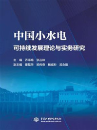 中国小水电可持续发展理论与实务研究/乔海娟-mob/epub/azw3/pdf电子书免费下载/书单推荐16km电子书