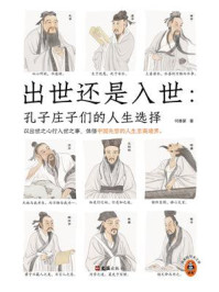 出世还是入世:孔子庄子们的人生选择/何善蒙-mob/epub/azw3/pdf电子书免费下载/书单推荐16km电子书