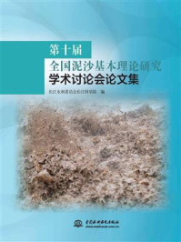 第十届全国泥沙基本理论研究学术讨论会论文集/长江水利委员会长江科学院-mob/epub/azw3/pdf电子书免费下载/书单推荐16km电子书