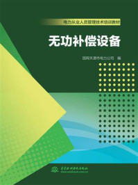无功补偿设备/国网天津市电力公司-mob/epub/azw3/pdf电子书免费下载/书单推荐16km电子书