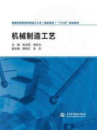 机械制造工艺/张玉贤-mob/epub/azw3/pdf电子书免费下载/书单推荐16km电子书