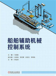 船舶辅助机械控制系统/马昭胜-mob/epub/azw3/pdf电子书免费下载/书单推荐16km电子书