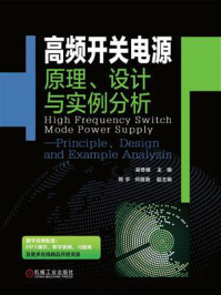 高频开关电源:原理、设计与实例分析/梁奇峰-mob/epub/azw3/pdf电子书免费下载/书单推荐16km电子书