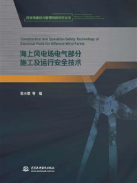海上风电场电气部分施工及运行安全技术/陈小群-mob/epub/azw3/pdf电子书免费下载/书单推荐16km电子书
