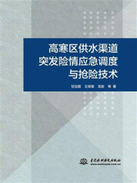 高寒区供水渠道突发险情应急调度与抢险技术/甘治国-mob/epub/azw3/pdf电子书免费下载/书单推荐16km电子书