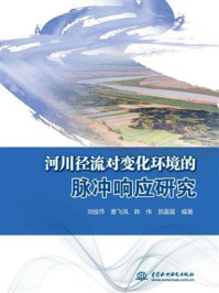 河川径流对变化环境的脉冲响应研究/刘俊萍-mob/epub/azw3/pdf电子书免费下载/书单推荐16km电子书