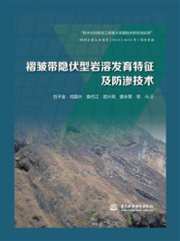 褶皱带隐伏型岩溶发育特征及防渗技术/刘子金-mob/epub/azw3/pdf电子书免费下载/书单推荐16km电子书