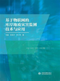 基于物联网的库岸地质灾害监测技术与应用/刘晶-mob/epub/azw3/pdf电子书免费下载/书单推荐16km电子书