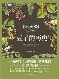豆子的历史/肯·阿尔巴拉-mob/epub/azw3/pdf电子书免费下载/书单推荐16km电子书