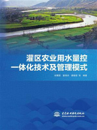 灌区农业用水量控一体化技术及管理模式/张晴雯-mob/epub/azw3/pdf电子书免费下载/书单推荐16km电子书