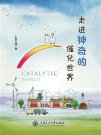 走进神奇的催化世界/上官文峰-mob/epub/azw3/pdf电子书免费下载/书单推荐16km电子书
