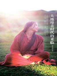 大地母亲时代的来临/央金拉姆-mob/epub/azw3/pdf电子书免费下载/书单推荐16km电子书