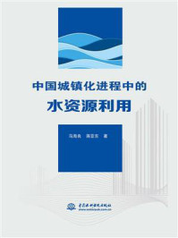 中国城镇化进程中的水资源利用/马海良-mob/epub/azw3/pdf电子书免费下载/书单推荐16km电子书