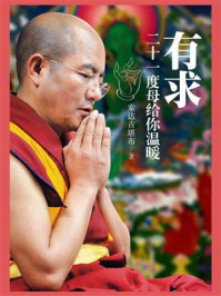 有求:二十一度母给你温暖/索达吉堪布-mob/epub/azw3/pdf电子书免费下载/书单推荐16km电子书