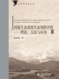 河流生态系统生态风险评价:理论、方法与应用/赵钟楠-mob/epub/azw3/pdf电子书免费下载/书单推荐16km电子书