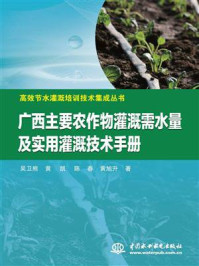 广西主要农作物灌溉需水量及实用灌溉技术手册/吴卫熊-mob/epub/azw3/pdf电子书免费下载/书单推荐16km电子书