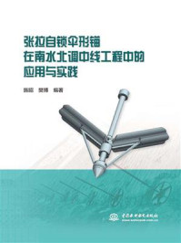 张拉自锁伞形锚在南水北调中线工程中的应用与实践/施昭-mob/epub/azw3/pdf电子书免费下载/书单推荐16km电子书
