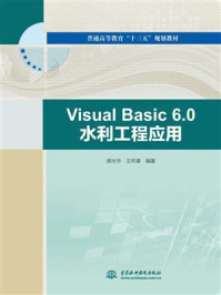 Visual Basic 6.0水利工程应用/蒋水华-mob/epub/azw3/pdf电子书免费下载/书单推荐16km电子书