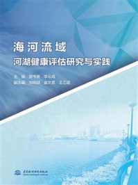 海河流域河湖健康评估研究与实践/郭书英-mob/epub/azw3/pdf电子书免费下载/书单推荐16km电子书