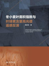 冬小麦叶面积指数与叶绿素含量高光谱遥感反演/蔡庆空-mob/epub/azw3/pdf电子书免费下载/书单推荐16km电子书