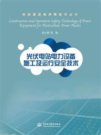 光伏电站电力设备施工及运行安全技术/陈小群-mob/epub/azw3/pdf电子书免费下载/书单推荐16km电子书