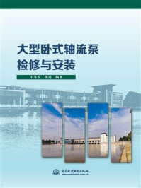 大型卧式轴流泵检修与安装/王冬生-mob/epub/azw3/pdf电子书免费下载/书单推荐16km电子书
