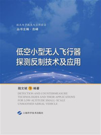 低空小型无人飞行器探测反制技术及应用/吉峰-mob/epub/azw3/pdf电子书免费下载/书单推荐16km电子书