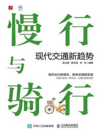 慢行与骑行:现代交通新趋势/赵光辉-mob/epub/azw3/pdf电子书免费下载/书单推荐16km电子书