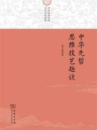 中华先哲思维技艺趣谈/孙中原-mob/epub/azw3/pdf电子书免费下载/书单推荐16km电子书