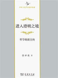 进入澄明之境:哲学的新方向/张世英-mob/epub/azw3/pdf电子书免费下载/书单推荐16km电子书