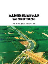 南水北调河渠湖库复杂水网输水控制模式及技术/罗辉-mob/epub/azw3/pdf电子书免费下载/书单推荐16km电子书