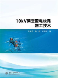 10kV架空配电线路施工技术/毛和君-mob/epub/azw3/pdf电子书免费下载/书单推荐16km电子书