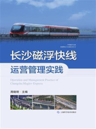 长沙磁浮快线运营管理实践/周晓明-mob/epub/azw3/pdf电子书免费下载/书单推荐16km电子书