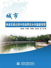 城市快速发展过程中的南明河水系健康管理/商崇菊-mob/epub/azw3/pdf电子书免费下载/书单推荐16km电子书