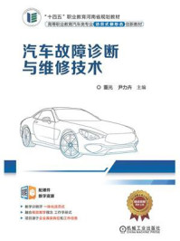 汽车故障诊断与维修技术/董光-mob/epub/azw3/pdf电子书免费下载/书单推荐16km电子书