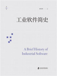 工业软件简史/林雪萍-mob/epub/azw3/pdf电子书免费下载/书单推荐16km电子书