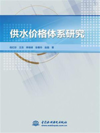 供水价格体系研究/倪红珍-mob/epub/azw3/pdf电子书免费下载/书单推荐16km电子书